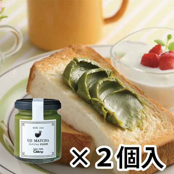 ちきりや「ミルクジャム宇治抹茶 2本セット(合計220g入り)」メーカー取寄品 京都 宇治 抹茶 ジャム トースト クラッカー アイスクリーム トッピング お菓子 おもてなし おつまみ パーティー プレゼント ギフト (代引不可)