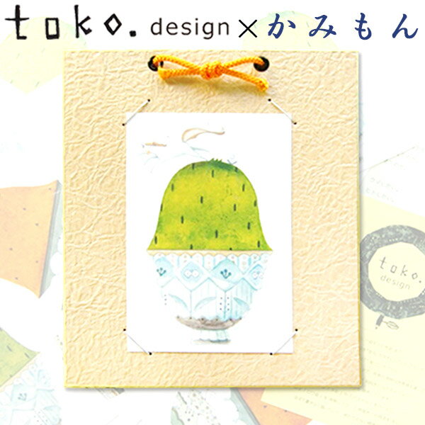 toko. Design×かみもんコラボ 黄 ポストカードと掛けのセット 茶わんいっぱいの芝生 黄色 中身入れ替え可 縦型 作品保護カバー付き 紙製 壁掛けタイプ インテリア 小 額縁 軸 手軽 作品 和室 洋室 和風 ハガキサイズ 夏 あす楽