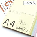 かみもん 和紙のコピー用紙 A4サイズ 五色鳥の子紙 100枚入り 5色×20枚 29.7×21(cm) カラフル ピンク 紫 黄色 黄緑 水色 高級 お手紙 お礼状 メニュー 和紙 プリンター用紙 無地 多用途 資料 印刷 鳥の子 大量 まとめ買い お買い得