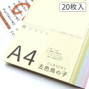 かみもん 和紙のコピー用紙 A4サイズ 五色鳥の子紙 20枚入り 5色×4枚 29.7×21(cm) カラフル かわいい ピンク むらさき みずいろ きいろ きみどり 上品 高級 お手紙 お礼状 メニュー 和紙 プリンター用紙 無地 多用途 資料 印刷 大礼紙