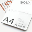 かみもん 和紙のコピー用紙 A4サイズ 白大礼紙 100枚入り 29.7×21(cm) 雲龍 雲竜 上品 高級 お手紙 お礼状 メニュー 和紙 プリンター用紙 印刷用紙 和紙 無地 多用途 資料 印刷 大礼紙 あす楽