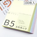 かみもん 和紙のコピー用紙 B5サイズ 五色鳥の子紙 100枚入り 5色×20枚 25.7×18.2(cm) カラフル ピンク 紫 黄色 黄緑 水色 高級 お手紙 お礼状 メニュー 和紙 プリンター用紙 無地 多用途 印刷 鳥の子 大量 まとめ買い お買い得 あす楽