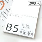 かみもん 和紙のコピー用紙 B5サイズ 奉書/画仙 20枚入り 25.7×18.2(cm) 画仙紙 奉書紙 高級 お手紙 お礼状 メニュー 和紙 プリンター用紙 無地 多用途 資料 印刷 あす楽