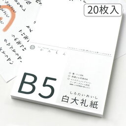 かみもん 和紙のコピー用紙 B5サイズ 白大礼紙 20枚入り 25.7×18.2(cm) 雲龍 雲竜 上品 高級 お手紙 お礼状 メニュー 和紙 プリンター用紙 無地 多用途 資料 印刷 大礼紙 あす楽