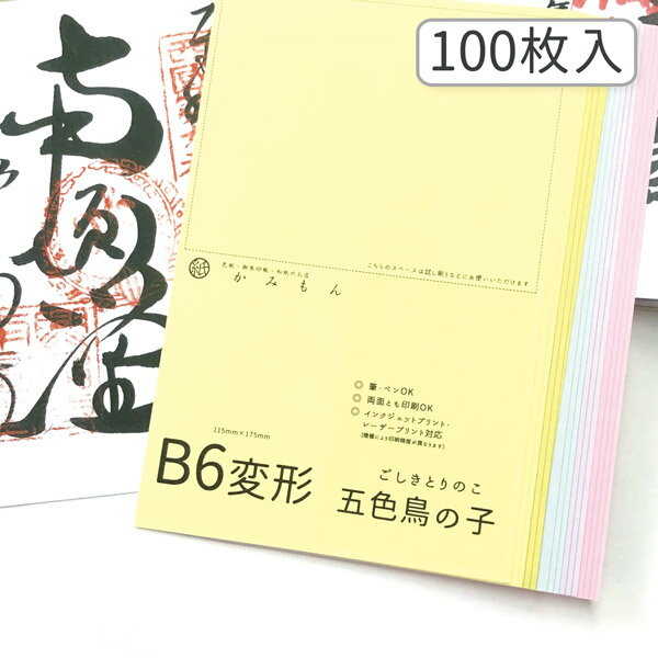 かみもん 御朱印書き置き向け和紙 Lサイズ 五色鳥の子紙 100枚入り 5色×20枚 17.5×11.5(cm) B6変形 特大 鳥の子 カラフル 高級 書置き 御集印 和紙 御朱印帳 御朱印帖 無地 多用途 お買い得 まとめ買い 大量 お寺 神社 あす楽 用紙