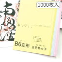 【マラソン最大1600円引クーポン】かみもん 御朱印書き置き用和紙 Lサイズ 五色鳥の子紙 1000枚入り 5色×200枚 17.5×11.5(cm) B6変形 特大 紫 水色 黄色 黄緑 高級 書置き用 書道 御朱印帳 御朱印帖 無地 多用途 まとめ買い プリンター用紙 お寺 神社 印刷 あす楽 京都