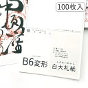 かみもん 御朱印書き置き用和紙 Lサイズ 白大礼紙 100枚入り 17.5×11.5(cm) B6変形 特大 大礼紙 高級 書置き用 御集印 書道 御朱印帳 御...