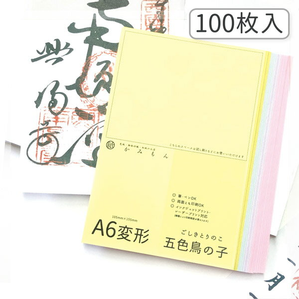 かみもん 御朱印書き置き向け和紙 Mサイズ 五色鳥の子紙 100枚入り 5色×20枚 15.5×10.5(cm) A6変形 大判 鳥の子 カラフル 高級 書置き 御集印 和紙 御朱印帳 御朱印帖 無地 多用途 お買い得 まとめ買い 大量 お寺 神社 あす楽 用紙