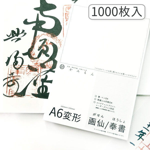 かみもん 御朱印書き置き向け和紙 Mサイズ 奉書/画仙 1000枚入り 15.5×10.5(cm) A6変形 大判 奉書紙 画仙紙 高級 書置き 御集印 和紙 御朱印帳 御朱印帖 無地 多用途 お買い得 まとめ買い 大量 お寺 神社 御朱印巡り 用紙