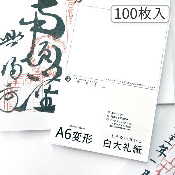 かみもん 御朱印書き置き向け和紙 Mサイズ 白大礼紙 100枚入り 15.5×10.5(cm) A6変形 大判 大礼紙 雲龍 高級 書置き 御集印 和紙 御朱印帳 御朱印帖 無地 多用途 お買い得 まとめ買い 大量 お寺 神社 御朱印巡り あす楽 用紙