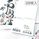 かみもん 御朱印書き置き用和紙 Mサイズ 白大礼紙 100枚入り 15.5×10.5(cm) A6変形 大判 大礼紙 雲龍 高級 書置き用 御集印 書道 御朱印...