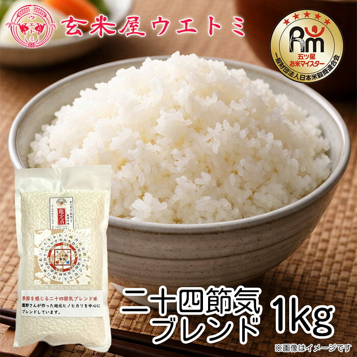 Rice - 玄米屋ウエトミ 令和7年度産「二十四節気ブレンド米 1kg」国産 メーカー直送品 ※他ブランド商品と併買不可※ ブレンド お米 米 白米 真空パック 国産 お試し 少量 ギフト プレゼント 贈り物 料亭 レストラン カフェ 自宅用(代引不可)