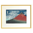 芸艸堂 HO-01・5767N大衣(木地) 木版画 葛飾北斎「凱風快晴(額装)」メーカー取寄品 額付き 富嶽三十六景 版画 インテリア 和風 和雑貨 おしゃれ ...