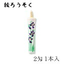 中村ローソク nrs-0201-si-03 手描き絵ろうそく「すみれ 1本入(2匁) 白」メーカー取寄品 京蝋燭 ロウソク ヌカ蝋 仏壇 茶室 お茶席 夜噺 プ...