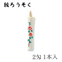 【GW特典クーポン最大1000円】中村ローソク nrs-0201-si-08 手描き絵ろうそく「春ロ 1本入(2匁) 白」メーカー取寄品 京蝋燭 ロウソク ヌカ...