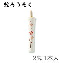 中村ローソク nrs-0201-si-09 手描き絵ろうそく「梅 1本入(2匁) 白」メーカー取寄品 京蝋燭 ロウソク ヌカ蝋 仏壇 茶室 お茶席 夜噺 プレゼ...