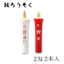 【GW特典クーポン最大1000円】中村ローソク nrs-0202-02 手描き絵ろうそく「桜ロ 2本入(2匁)」メーカー取寄品 京蝋燭 ロウソク ヌカ蝋 仏壇 ...