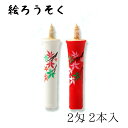 中村ローソク nrs-0202-05 手描き絵ろうそく「紅葉 2本入(2匁)」メーカー取寄品 京蝋燭 ロウソク ヌカ蝋 仏壇 茶室 お茶席 夜噺 プレゼント ギ...
