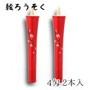 【GW特典クーポン最大1000円】中村ローソク nrs-0402-sakuraha-01 手描き絵ろうそく「桜イ 朱 2本入(4匁)」メーカー取寄品 京蝋燭 ロ...