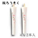 中村ローソク nrs-0402-sakuraha-02 手描き絵ろうそく「桜イ 白 2本入(4匁)」メーカー取寄品 京蝋燭 ロウソク ヌカ蝋 仏壇 茶室 お茶席...