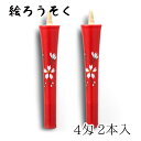 【GW特典クーポン最大1000円】中村ローソク nrs-0402-sakuraha-04 手描き絵ろうそく「桜ロ 朱 2本入(4匁)」メーカー取寄品 京蝋燭 ロ...