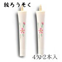中村ローソク nrs-0402-sakuraha-05 手描き絵ろうそく「桜ロ 白 2本入(4匁)」メーカー取寄品 京蝋燭 ロウソク ヌカ蝋 仏壇 茶室 お茶席 夜噺 プレゼント ギフト さくら お供え