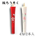 【GW特典クーポン最大1000円】中村ローソク nrs-0402-sakuraha-06 手描き絵ろうそく「桜ロ 朱・白 計2本入(4匁)」メーカー取寄品 京蝋...