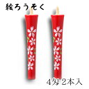【GW特典クーポン最大1000円】中村ローソク nrs-0402-sakuraha-07 手描き絵ろうそく「桜ハ 朱 2本入(4匁)」メーカー取寄品 京蝋燭 ロ...