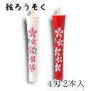 【GW特典クーポン最大1000円】中村ローソク nrs-0402-sakuraha-09 手描き絵ろうそく「桜ハ 朱・白 計2本入(4匁)」メーカー取寄品 京蝋...