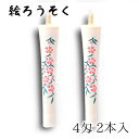 【GW特典クーポン最大1000円】中村ローソク nrs-0402-sidare-02 手描き絵ろうそく「しだれ桜 白 2本入(4匁)」メーカー取寄品 京蝋燭 ロ...