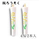 【GW特典クーポン最大1000円】中村ローソク nrs-0402-nanohana-02 手描き絵ろうそく「菜の花 白 2本入(4匁)」メーカー取寄品 京蝋燭 ...