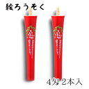 【GW特典クーポン最大1000円】中村ローソク nrs-0402-huji-01 手描き絵ろうそく「藤 朱 2本入(4匁)」メーカー取寄品 京蝋燭 ロウソク ヌ...