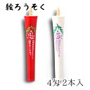 【GW特典クーポン最大1000円】中村ローソク nrs-0402-huji-03 手描き絵ろうそく「藤 朱・白 計2本入(4匁)」メーカー取寄品 京蝋燭 ロウソ...