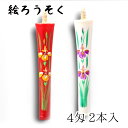 【GW特典クーポン最大1000円】中村ローソク nrs-0402-ayame-03 手描き絵ろうそく「あやめ 朱・白 計2本入(4匁)」メーカー取寄品 京蝋燭 ...