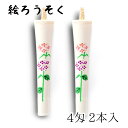 【GW特典クーポン最大1000円】中村ローソク nrs-0402-ajisai-02 手描き絵ろうそく「紫陽花 白 2本入(4匁)」メーカー取寄品 京蝋燭 ロウ...