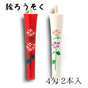 【GW特典クーポン最大1000円】中村ローソク nrs-0402-ajisai-03 手描き絵ろうそく「紫陽花 朱・白 計2本入(4匁)」メーカー取寄品 京蝋燭...