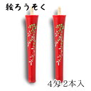 【GW特典クーポン最大1000円】中村ローソク nrs-0402-hagi-01 手描き絵ろうそく「萩 朱 2本入(4匁)」メーカー取寄品 京蝋燭 ロウソク ヌ...