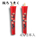 【GW特典クーポン最大1000円】中村ローソク nrs-0402-kogiku-01 手描き絵ろうそく「小菊 朱 2本入(4匁)」メーカー取寄品 京蝋燭 ロウソ...