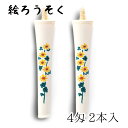 【GW特典クーポン最大1000円】中村ローソク nrs-0402-kogiku-02 手描き絵ろうそく「小菊 白 2本入(4匁)」メーカー取寄品 京蝋燭 ロウソ...