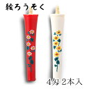 【GW特典クーポン最大1000円】中村ローソク nrs-0402-kogiku-03 手描き絵ろうそく「小菊 朱・白 計2本入(4匁)」メーカー取寄品 京蝋燭 ...