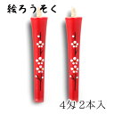 【GW特典クーポン最大1000円】中村ローソク nrs-0402-ume-01 手描き絵ろうそく「梅 朱 2本入(4匁)」メーカー取寄品 京蝋燭 ロウソク ヌカ...