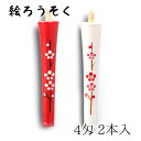 【GW特典クーポン最大1000円】中村ローソク nrs-0402-ume-03 手描き絵ろうそく「梅 朱・白 計2本入(4匁)」メーカー取寄品 京蝋燭 ロウソク...