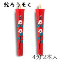 【GW特典クーポン最大1000円】中村ローソク nrs-0402-tubaki-01 手描き絵ろうそく「椿 朱 2本入(4匁)」メーカー取寄品 京蝋燭 ロウソク...