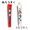 【GW特典クーポン最大1000円】中村ローソク nrs-0402-tubaki-03 手描き絵ろうそく「椿 朱・白 計2本入(4匁)」メーカー取寄品 京蝋燭 ロ...