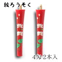 中村ローソク nrs-0402-hasu-01 手描き絵ろうそく「蓮 朱 2本入(4匁)」メーカー取寄品 京蝋燭 ロウソク ヌカ蝋 仏壇 茶室 お茶席 夜噺 プ...
