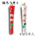【GW特典クーポン最大1000円】中村ローソク nrs-0402-hasu-03 手描き絵ろうそく「蓮 朱・白 計2本入(4匁)」メーカー取寄品 京蝋燭 ロウソ...
