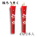 【GW特典クーポン最大1000円】中村ローソク nrs-0402-kikyou-01 手描き絵ろうそく「桔梗 朱 2本入(4匁)」メーカー取寄品 京蝋燭 ロウソ...