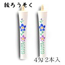 【GW特典クーポン最大1000円】中村ローソク nrs-0402-kikyou-02 手描き絵ろうそく「桔梗 白 2本入(4匁)」メーカー取寄品 京蝋燭 ロウソ...
