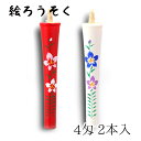 【GW特典クーポン最大1000円】中村ローソク nrs-0402-kikyou-03 手描き絵ろうそく「桔梗 朱・白 計2本入(4匁)」メーカー取寄品 京蝋燭 ...