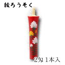 【GW特典クーポン最大1000円】中村ローソク nrs-k0201-03 香り付き手描き絵ろうそく「薔薇(朱) 1本入(2匁)」メーカー取寄品 京蝋燭 ロウソク...